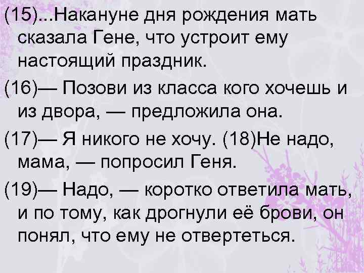 (15). . . Накануне дня рождения мать сказала Гене, что устроит ему настоящий праздник.