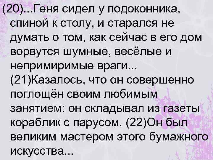 (20). . . Геня сидел у подоконника, спиной к столу, и старался не думать