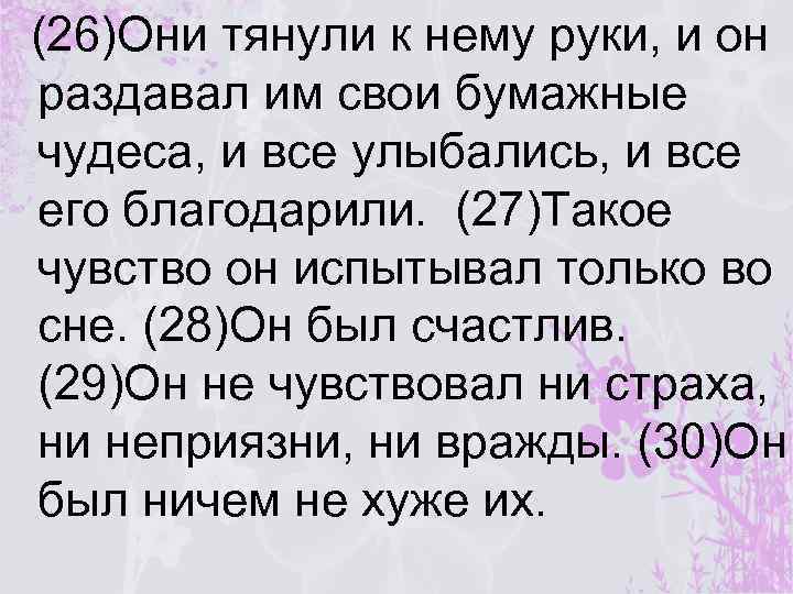 (26)Они тянули к нему руки, и он раздавал им свои бумажные чудеса, и все