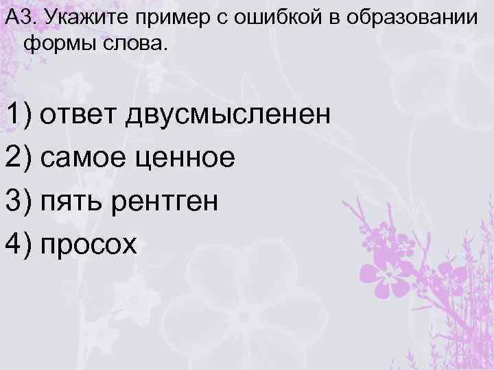 Найдите ошибку в образовании формы слова