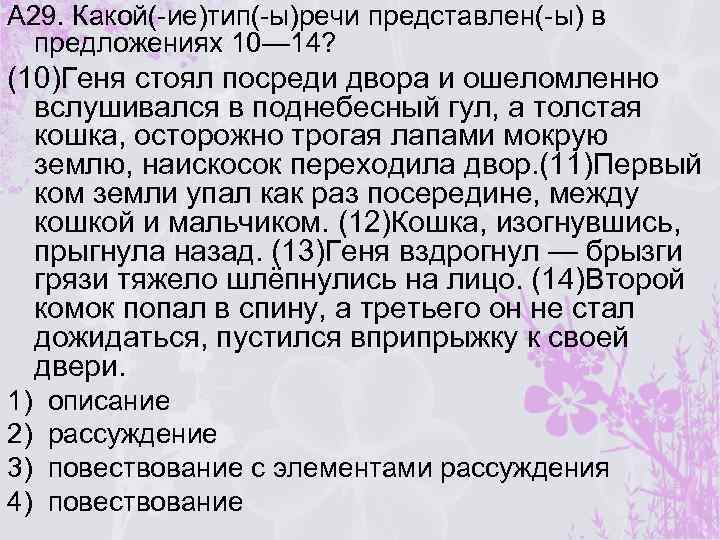 А 29. Какой(-ие)тип(-ы)речи представлен(-ы) в предложениях 10— 14? (10)Геня стоял посреди двора и ошеломленно