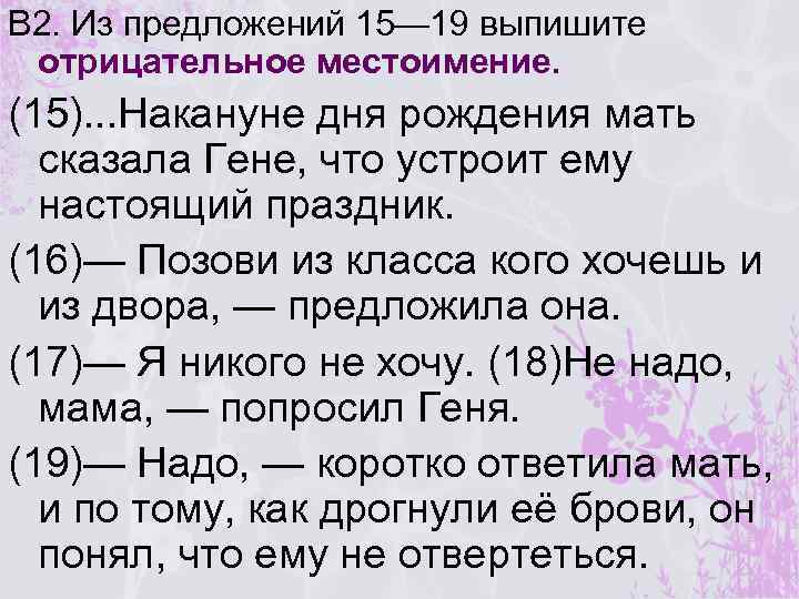 В 2. Из предложений 15— 19 выпишите отрицательное местоимение. (15). . . Накануне дня