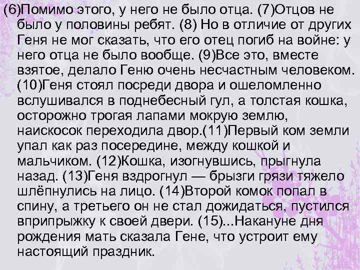 (6)Помимо этого, у него не было отца. (7)Отцов не было у половины ребят. (8)