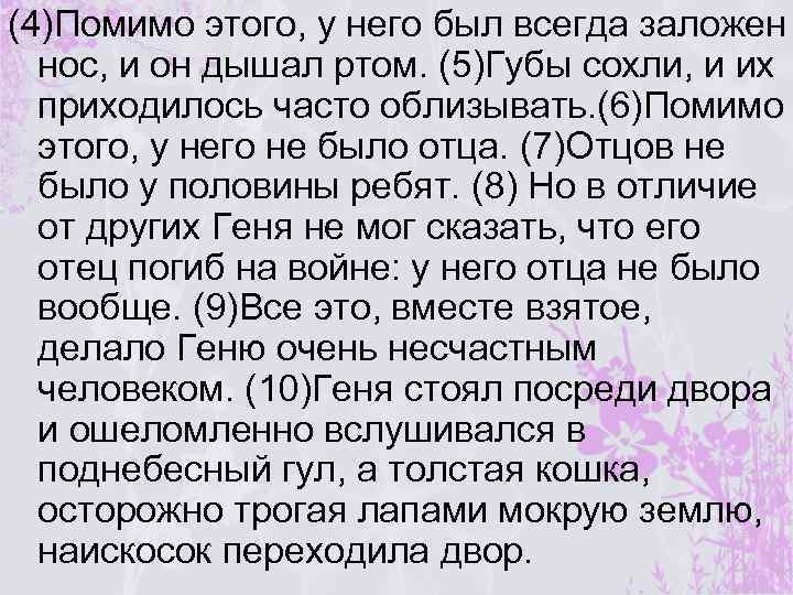 (4)Помимо этого, у него был всегда заложен нос, и он дышал ртом. (5)Губы сохли,