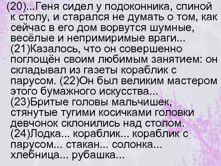 (20). . . Геня сидел у подоконника, спиной к столу, и старался не думать