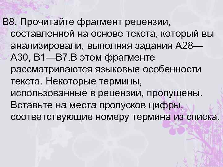 В 8. Прочитайте фрагмент рецензии, составленной на основе текста, который вы анализировали, выполняя задания