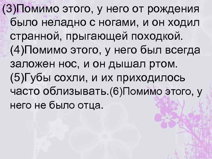 (3)Помимо этого, у него от рождения было неладно с ногами, и он ходил странной,