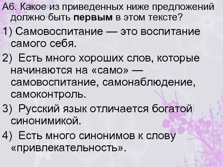 А 6. Какое из приведенных ниже предложений должно быть первым в этом тексте? 1)