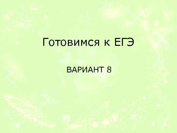 Готовимся к ЕГЭ ВАРИАНТ 8 