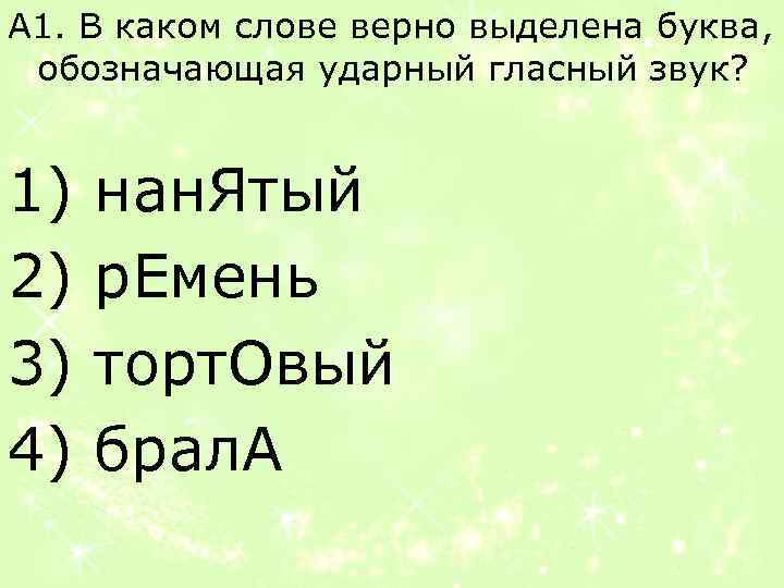 А 1. В каком слове верно выделена буква, обозначающая ударный гласный звук? 1) 2)