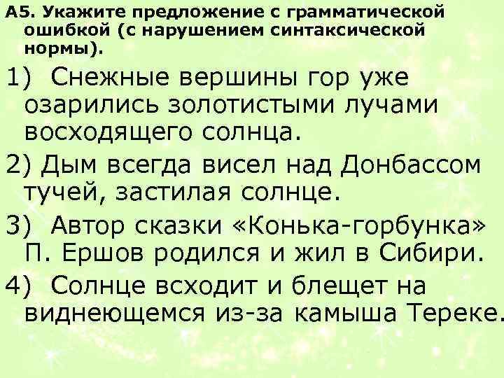 А 5. Укажите предложение с грамматической ошибкой (с нарушением синтаксической нормы). 1) Снежные вершины