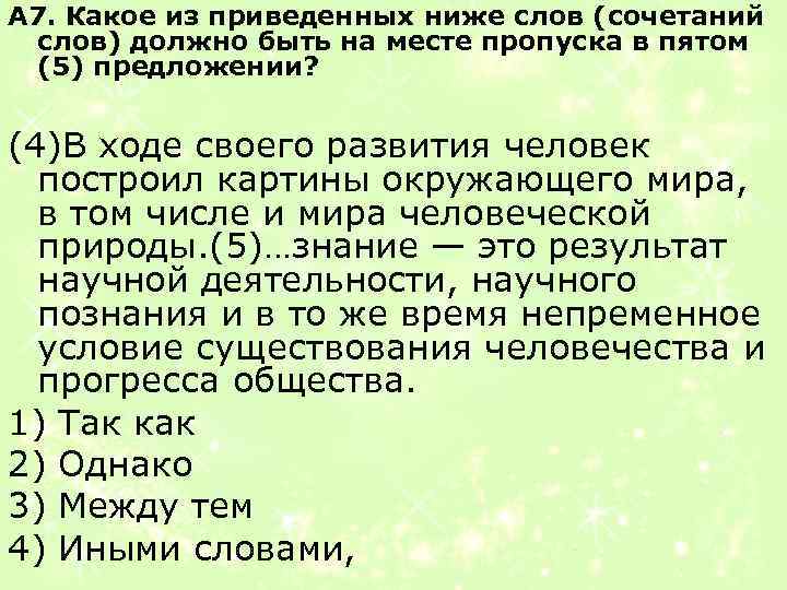 А 7. Какое из приведенных ниже слов (сочетаний слов) должно быть на месте пропуска