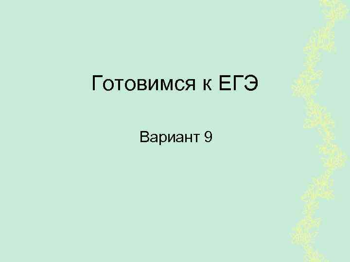 Готовимся к ЕГЭ Вариант 9 