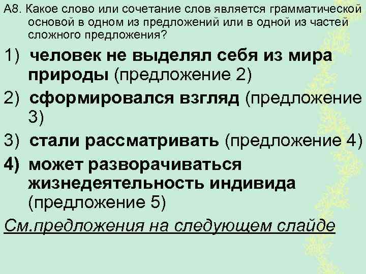 А 8. Какое слово или сочетание слов является грамматической основой в одном из предложений