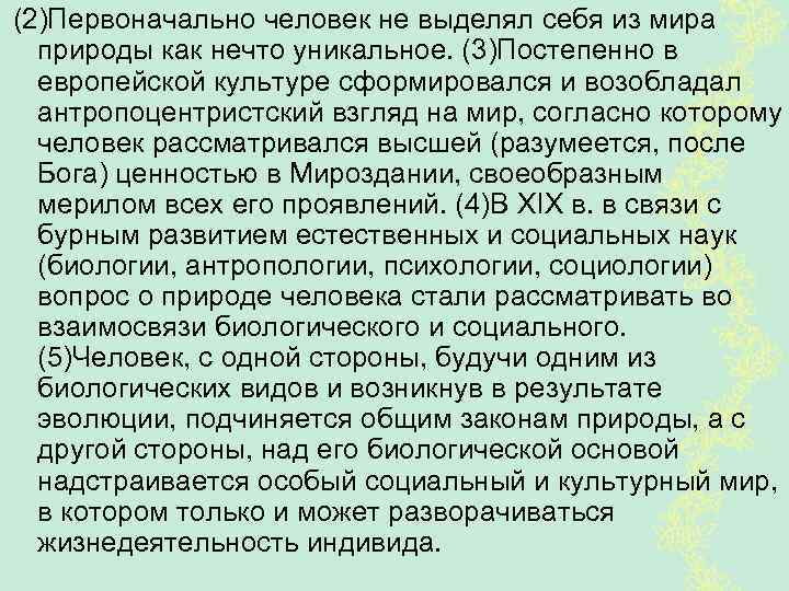 (2)Первоначально человек не выделял себя из мира природы как нечто уникальное. (3)Постепенно в европейской