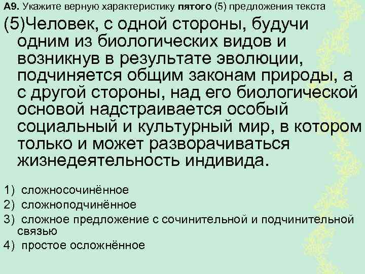 А 9. Укажите верную характеристику пятого (5) предложения текста (5)Человек, с одной стороны, будучи