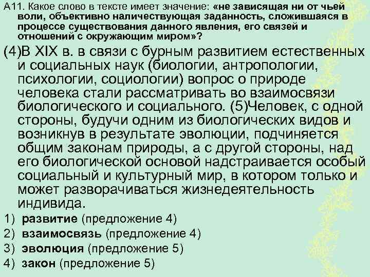 А 11. Какое слово в тексте имеет значение: «не зависящая ни от чьей воли,