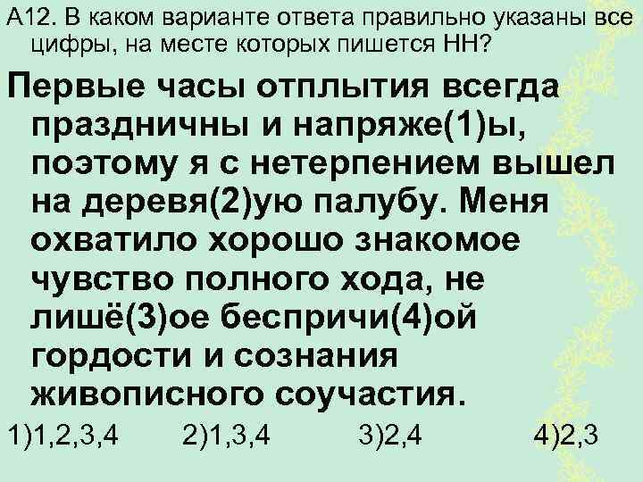 А 12. В каком варианте ответа правильно указаны все цифры, на месте которых пишется