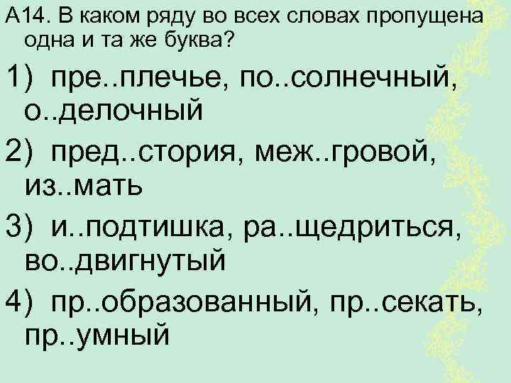 А 14. В каком ряду во всех словах пропущена одна и та же буква?