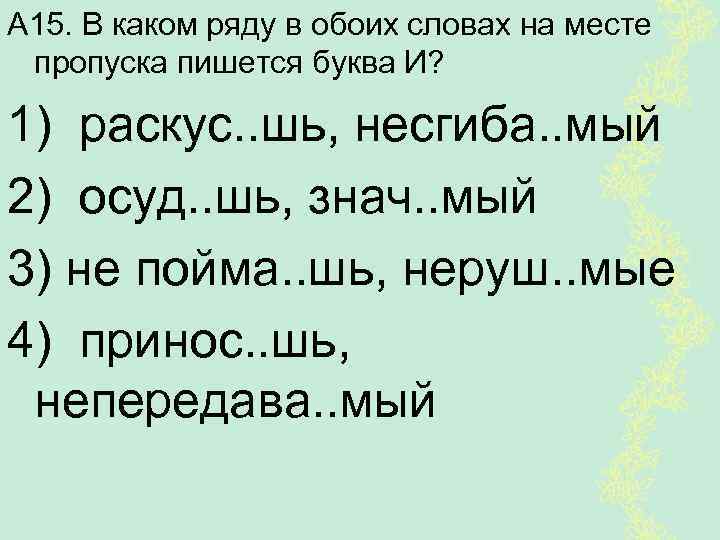 В каком ряду в обоих словах на месте пропуска пишется буква и делаешь чертеж