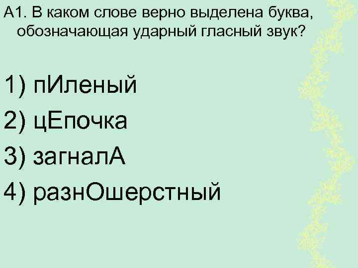 А 1. В каком слове верно выделена буква, обозначающая ударный гласный звук? 1) п.