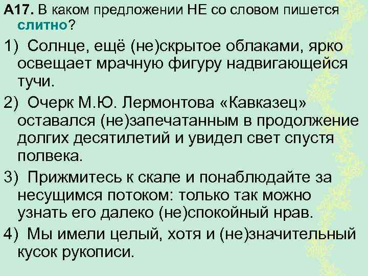 А 17. В каком предложении НЕ со словом пишется слитно? 1) Солнце, ещё (не)скрытое