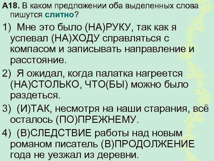 Оба выделенных слова пишутся слитно. 11. В каком предложении оба выделенных слова пишутся слитно?. В каком предложении оба выделенных слова пишутся слитно 1 вариант. В каком предложении оба выделенных слова пишутся слитно квест 7 класс.