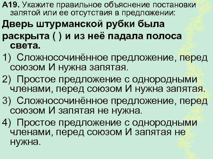 А 19. Укажите правильное объяснение постановки запятой или ее отсутствия в предложении: Дверь штурманской