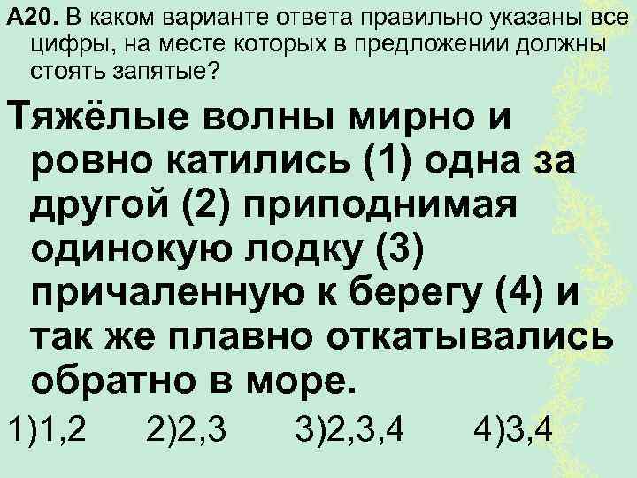 А 20. В каком варианте ответа правильно указаны все цифры, на месте которых в