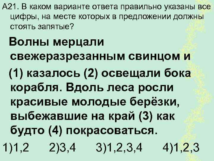 А 21. В каком варианте ответа правильно указаны все цифры, на месте которых в