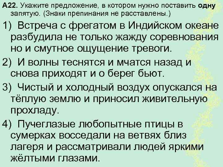 А 22. Укажите предложение, в котором нужно поставить одну запятую. (Знаки препинания не расставлены.