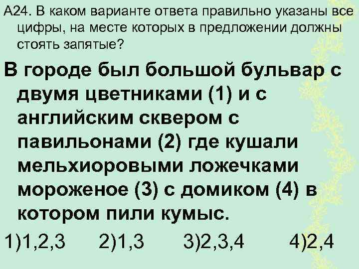 А 24. В каком варианте ответа правильно указаны все цифры, на месте которых в