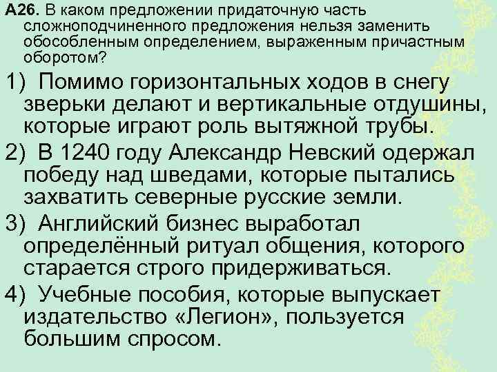 А 26. В каком предложении придаточную часть сложноподчиненного предложения нельзя заменить обособленным определением, выраженным