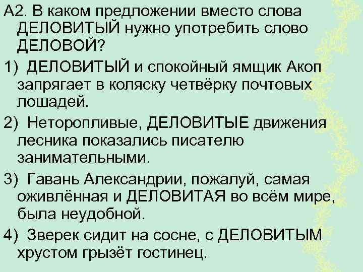 A 2. В каком предложении вместо слова ДЕЛОВИТЫЙ нужно употребить слово ДЕЛОВОЙ? 1) ДЕЛОВИТЫЙ