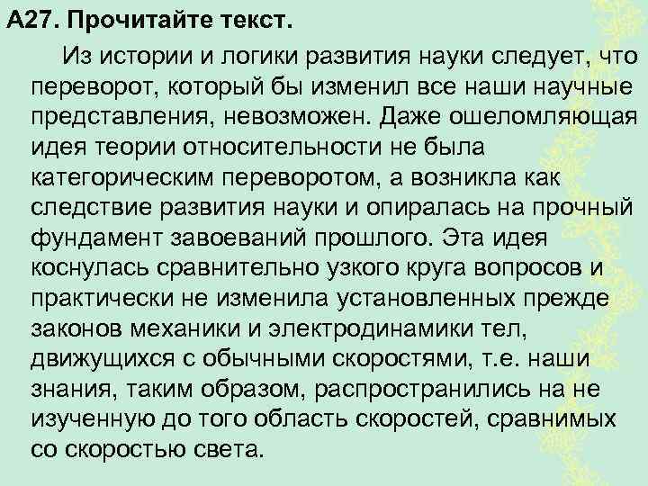 А 27. Прочитайте текст. Из истории и логики развития науки следует, что переворот, который