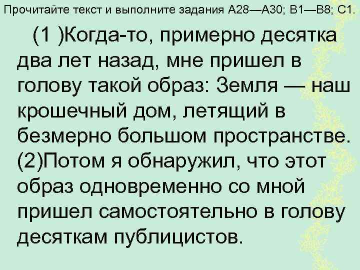 Прочитайте текст и выполните задания А 28—A 30; В 1—В 8; С 1. (1