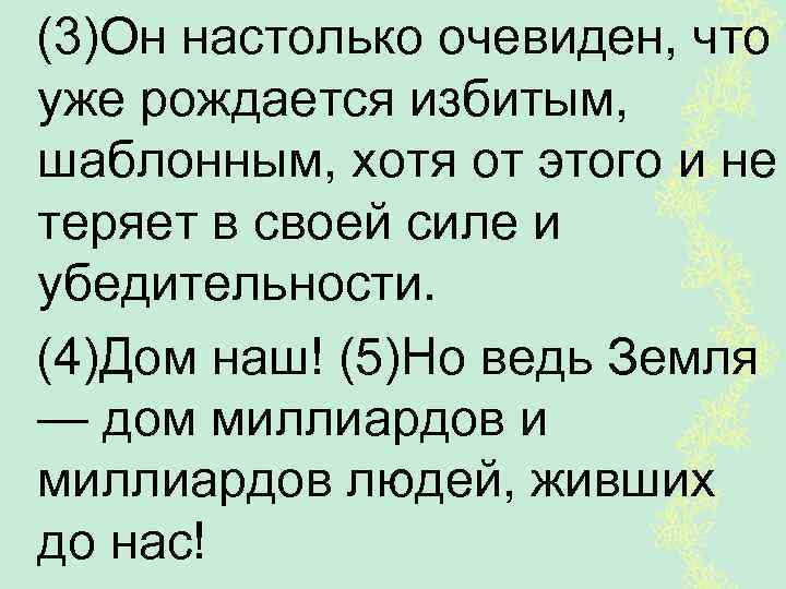 (3)Он настолько очевиден, что уже рождается избитым, шаблонным, хотя от этого и не теряет