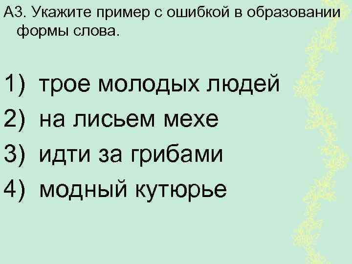 А 3. Укажите пример с ошибкой в образовании формы слова. 1) 2) 3) 4)