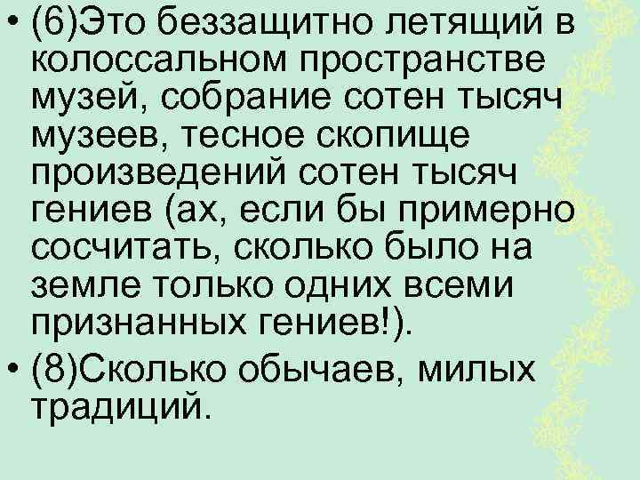  • (6)Это беззащитно летящий в колоссальном пространстве музей, собрание сотен тысяч музеев, тесное