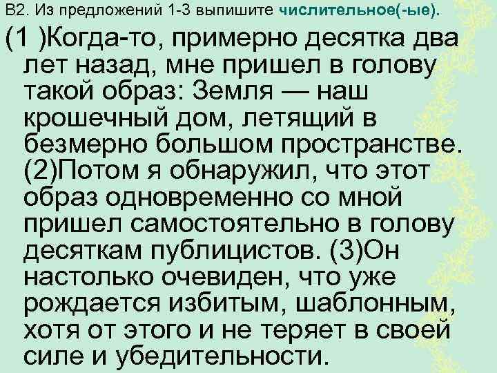 В 2. Из предложений 1 -3 выпишите числительное(-ые). (1 )Когда-то, примерно десятка два лет