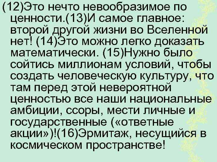 (12)Это нечто невообразимое по ценности. (13)И самое главное: второй другой жизни во Вселенной нет!