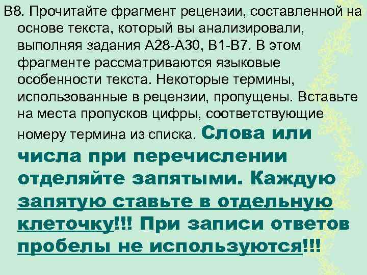 В 8. Прочитайте фрагмент рецензии, составленной на основе текста, который вы анализировали, выполняя задания