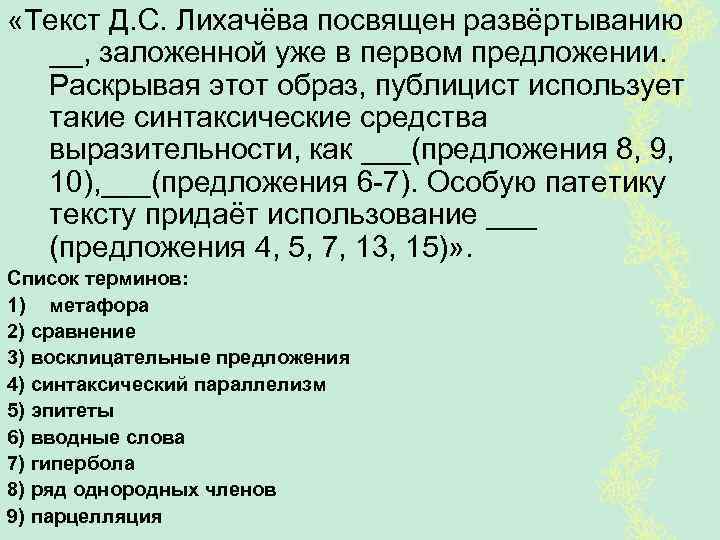  «Текст Д. С. Лихачёва посвящен развёртыванию __, заложенной уже в первом предложении. Раскрывая