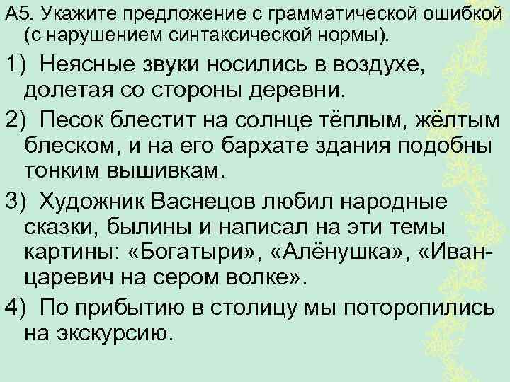 А 5. Укажите предложение с грамматической ошибкой (с нарушением синтаксической нормы). 1) Неясные звуки