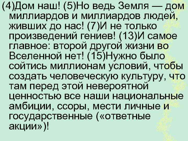 (4)Дом наш! (5)Но ведь Земля — дом миллиардов и миллиардов людей, живших до нас!