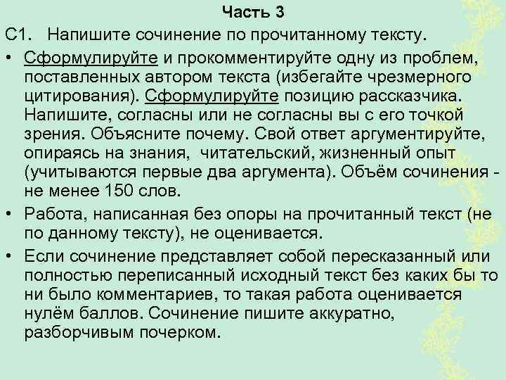 Часть 3 С 1. Напишите сочинение по прочитанному тексту. • Сформулируйте и прокомментируйте одну