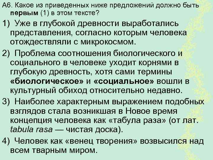 А 6. Какое из приведенных ниже предложений должно быть первым (1) в этом тексте?