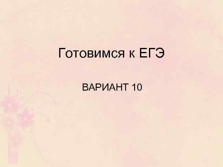 Готовимся к ЕГЭ ВАРИАНТ 10 