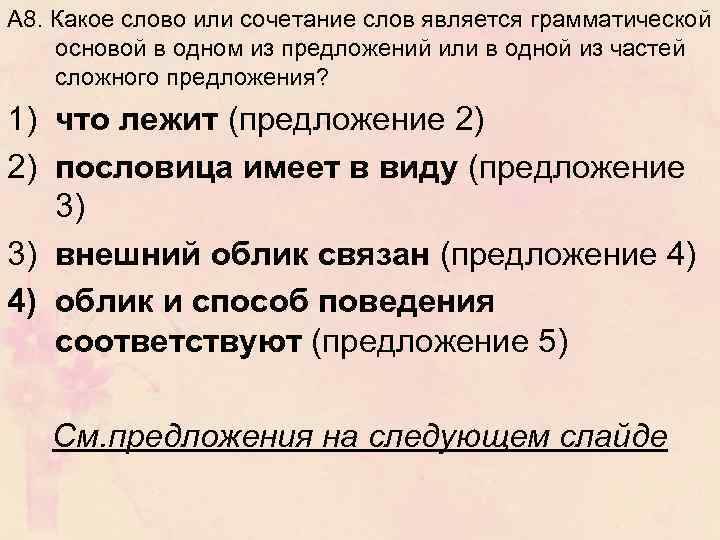 А 8. Какое слово или сочетание слов является грамматической основой в одном из предложений