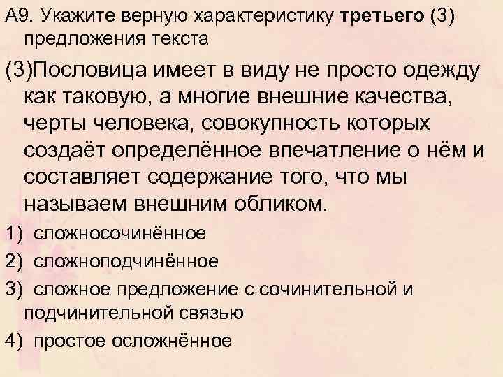 А 9. Укажите верную характеристику третьего (3) предложения текста (3)Пословица имеет в виду не